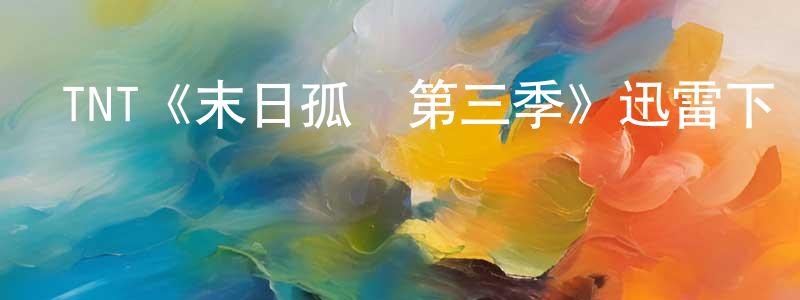 TNT《末日孤艦第三季》迅雷下載/在線觀看/百度云-魔幻/科幻-美劇天堂 白吟霜的blog